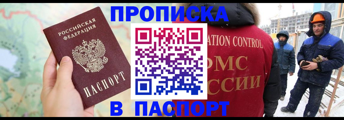 прописка для работы в Пушкино
