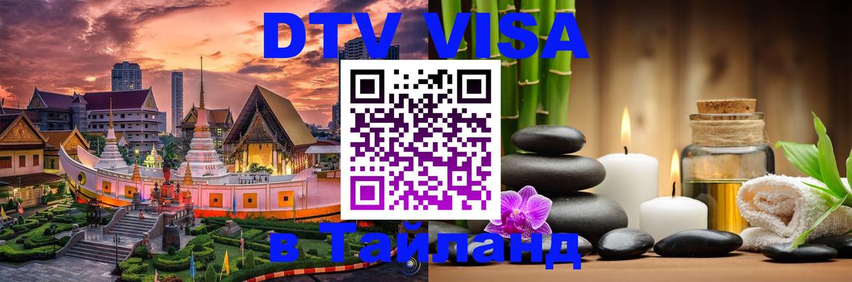 Цены на DTV визу в Таиланд — пакеты услуг, достаточно даже паспорта - Пушкино  19.11.2025 
