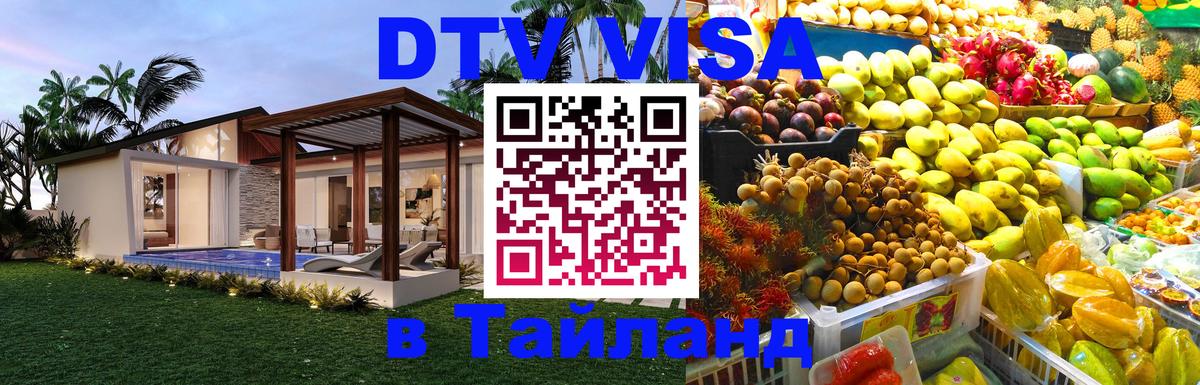 DTV Visa Тайланд купить Пушкино 