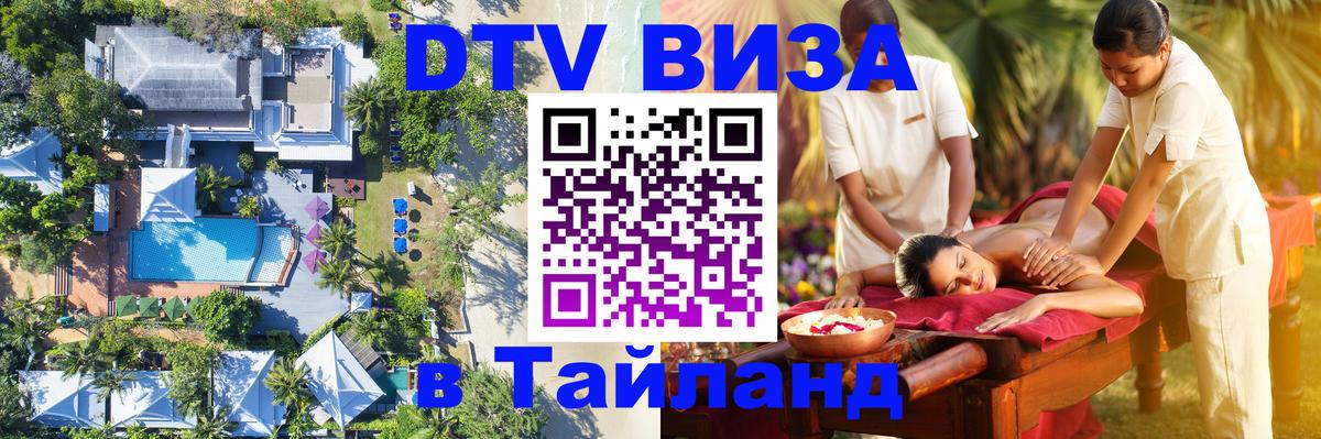 DTV Виза в Тайланд для россиян 